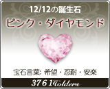 ピンク・ダイヤモンド - 12/12の誕生石